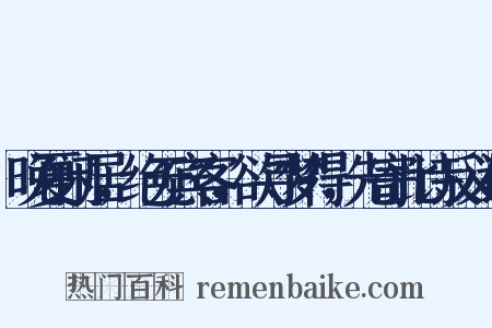 晚夏闲居，绝无宾客，欲寻梦得，先寄此诗反义词是什么意思的图片